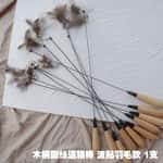 【Petio 木貓砂 換購品】HelloDOG 玩具嚴選 木柄鋼絲逗貓棒 波點羽毛款 1支
