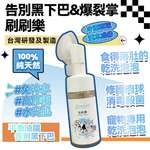 清潔美容用品 刷刷樂 (乾洗) 台灣製造 毛毛系列 O'Life Bubble Brush 100ml