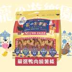 寵之遊樂園 寵之遊樂園 風乾狗零食 嚴選鴨肉繞薯條 900g