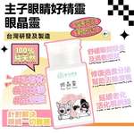 清潔美容用品 O'Life 台灣製造 毛毛系列 眼睛靈