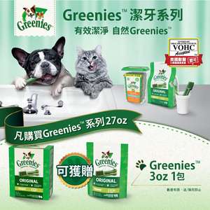 Greenies 狗零食推薦：Greenies 狗零食 狗狗潔齒骨 3oz (款式隨機) (贈品)