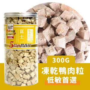 富士一 小食 貓零食 寵物零食推薦：富士一 凍乾小食 脫水鴨肉粒 300g (貓犬用)