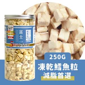 富士一 小食 貓零食 寵物零食推薦：富士一 凍乾小食 脫水鱈魚粒 250g (貓犬用)