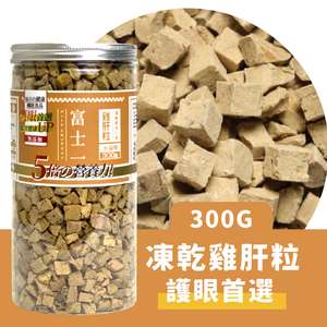 富士一 小食 貓零食 寵物零食推薦：富士一 凍乾小食 脫水雞肝粒 300g (貓犬用)
