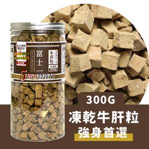 富士一 小食 貓零食 寵物零食推薦：富士一 凍乾小食 脫水牛肝粒 300g (貓犬用)