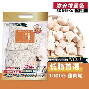 富士一 小食 貓零食 寵物零食推薦：富士一 凍乾小食 脫水雞肉粒 1000g (貓犬用)