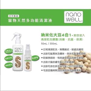 Nanowell 寵物天然納米化大豆4合1清潔乾洗噴霧 (美容液入-消臭.抗菌.保濕) 50ml (91602623) (圖片3)