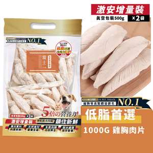富士一 小食 貓零食 寵物零食推薦：富士一 凍乾小食 脫水雞胸肉片 1000g (貓犬用)