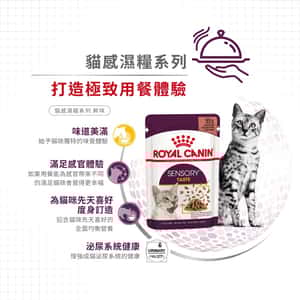 Royal Canin 法國皇家 貓濕糧 貓感系列 鮮味營養主食濕糧 (肉汁) TASTE 85g (3034100) (圖片6)