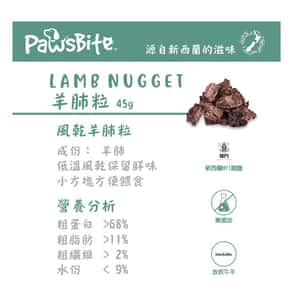 PawsBite 貓狗零食 羊肺粒 45g (40107) (圖片3)