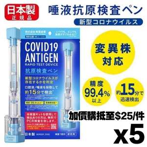 生活用品超級市場推薦：日本東亞製藥 新冠狀病毒抗原快速檢測套裝 1套5支 - 清貨優惠