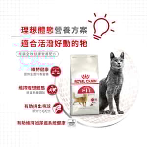 Royal Canin 貓糧 法國皇家貓糧 成貓全效健康營養配方 FIT32 10kg (2520100011) (圖片5)