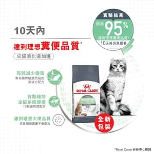 Royal Canin 貓糧 法國皇家貓糧 加護系列 成貓消化道加護配方 DGC38 4kg (3133500) (新舊包裝隨機出貨) (圖片5)
