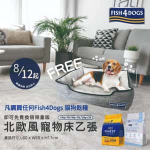 寵物床墊用品 Fish4Dogs 寵物床墊 北歐風寵物床乙張 (60*50*17cm) (贈品) (G-F4D Bed)