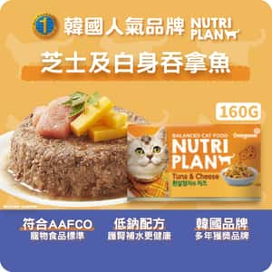 Nutriplan 貓罐頭 營養企劃 韓國低磷主食罐 芝士及白身吞拿魚 160g (64613) 限時優惠 (圖片3)