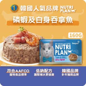 Nutriplan 貓罐頭 營養企劃 韓國低磷主食罐 磷蝦及白身吞拿魚 160g (64621) - 限時優惠 (圖片3)
