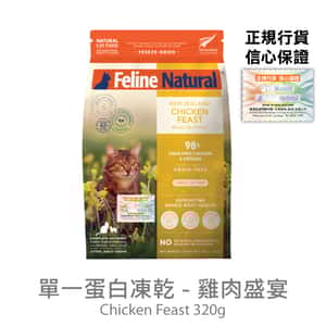 Feline Natural 貓糧 Feline Natural 貓糧 單一蛋白系列 雞肉盛宴 320g (F9-C320)