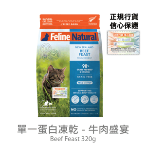 Feline Natural 貓糧 Feline Natural 貓糧 單一蛋白系列 牛肉盛宴 320g (F9-B320)