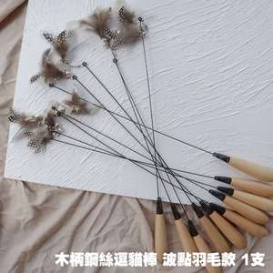 HelloDOG 貓玩具推薦：HelloDOG 玩具嚴選 木柄鋼絲逗貓棒 波點羽毛款 1支