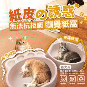 貓抓板 貓爬架 貓玩具 PetChill 精美貓犬窩 紙皮の誘惑 肉球型