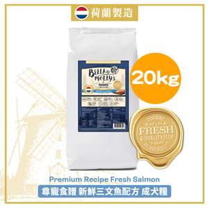Bella & Molly's 貝莉 狗糧推薦：Bella & Molly's 荷蘭貝莉皇家狗糧 AAFCO 無穀物系列 單一蛋白 三文魚配方 20kg (限時優惠)