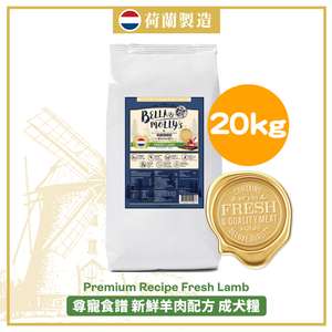 Bella & Molly's 貝莉 狗糧推薦：Bella & Molly's 荷蘭貝莉皇家狗糧 AAFCO 無穀物系列 單一蛋白 羊肉配方 20kg (限時優惠)