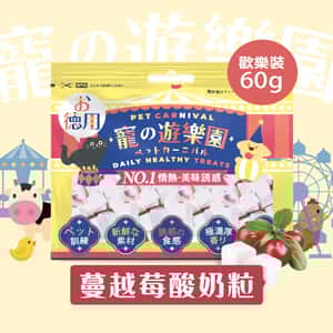 其他 貓零食狗零食 寵之遊樂園 凍乾 貓零食 狗零食 蔓越莓果肉酸奶粒 歡樂裝 60g