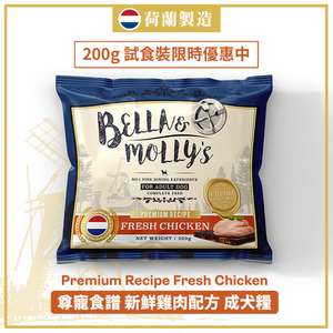 Bella & Molly's 貝莉 狗糧推薦：Bella & Molly's 荷蘭貝莉皇家狗糧 AAFCO 無穀物系列 單一蛋白 雞肉配方 200g (限時體驗)