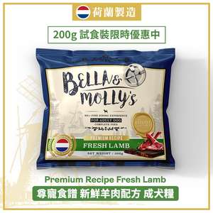 Bella & Molly's 貝莉 狗糧推薦：Bella & Molly's 荷蘭貝莉皇家狗糧 AAFCO 無穀物系列 單一蛋白 羊肉配方 200g (限時體驗)