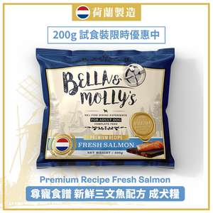 Bella & Molly's 貝莉 狗糧推薦：Bella & Molly's 荷蘭貝莉皇家狗糧 AAFCO 無穀物系列 單一蛋白 三文魚配方 200g (限時體驗)