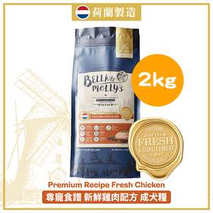 Bella & Molly's 貝莉 狗糧推薦：Bella & Molly's 荷蘭貝莉皇家狗糧 AAFCO 無穀物系列 單一蛋白 雞肉配方 2kg (限時優惠)