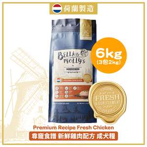 Bella & Molly's 貝莉 狗糧推薦：Bella & Molly's 荷蘭貝莉皇家狗糧 AAFCO 無穀物系列 單一蛋白 雞肉配方 6kg 或 (3包2kg夾袋) - 限時優惠