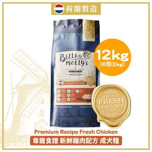 Bella & Molly's 貝莉 狗糧推薦：Bella & Molly's 荷蘭貝莉皇家狗糧 AAFCO 無穀物系列 單一蛋白 雞肉配方 12kg 或 (6包2kg夾袋) - 限時優惠