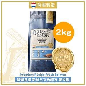 Bella & Molly's 貝莉 狗糧推薦：Bella & Molly's 荷蘭貝莉皇家狗糧 AAFCO 無穀物系列 單一蛋白 三文魚配方 2kg (限時優惠)