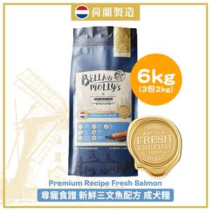 Bella & Molly's 貝莉 狗糧推薦：Bella & Molly's 荷蘭貝莉皇家狗糧 AAFCO 無穀物系列 單一蛋白 三文魚配方 6kg 或 (3包2kg夾袋) - 限時優惠