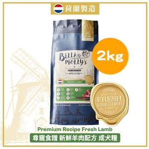 Bella & Molly's 貝莉 狗糧推薦：Bella & Molly's 荷蘭貝莉皇家狗糧 AAFCO 無穀物系列 單一蛋白 羊肉配方 2kg (限時優惠)