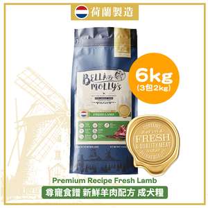 Bella & Molly's 貝莉 狗糧推薦：Bella & Molly's 荷蘭貝莉皇家狗糧 AAFCO 無穀物系列 單一蛋白 羊肉配方 6kg 或 (3包2kg夾袋) - 限時優惠