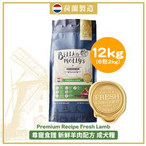 Bella & Molly's 貝莉 狗糧推薦：Bella & Molly's 荷蘭貝莉皇家狗糧 AAFCO 無穀物系列 單一蛋白 羊肉配方 12kg 或 (6包2kg夾袋) - 限時優惠