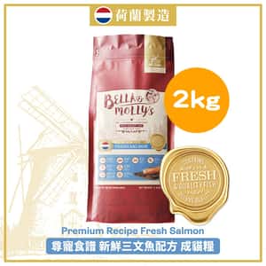 Bella and Mollys 貝莉 貓糧 Bella & Molly's 荷蘭貝莉皇家貓糧 AAFCO 抗衰老無穀物系列 單一蛋白 三文魚配方 2kg (限時優惠)