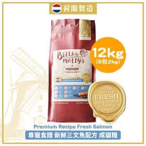 Bella and Mollys 貝莉 貓糧 Bella & Molly's 荷蘭貝莉皇家貓糧 AAFCO 抗衰老無穀物系列 單一蛋白 三文魚配方 12kg 或 (6包2kg夾袋) - 限時優惠
