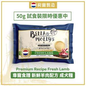 Bella & Molly's 貝莉 狗糧推薦：Bella & Molly's 荷蘭貝莉皇家嚴選狗糧 AAFCO 無穀物系列 單一蛋白 羊肉配方 50g (限時體驗)