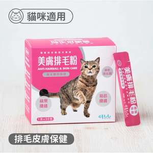 貓咪保健用品推薦：可蒂毛毛 貓咪保健品 美膚排毛粉 1g x 30包 (貓用) (CM-0239)