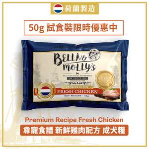 Bella & Molly's 貝莉 狗糧推薦：Bella & Molly's 荷蘭貝莉皇家嚴選狗糧 AAFCO 無穀物系列 單一蛋白 雞肉配方 50g (限時體驗)