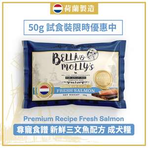 Bella & Molly's 貝莉 狗糧推薦：Bella & Molly's 荷蘭貝莉皇家嚴選狗糧 AAFCO 無穀物系列 單一蛋白 三文魚配方 50g (限時體驗)
