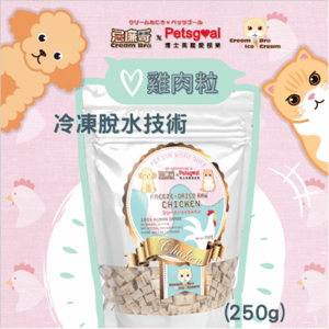忌廉哥 貓零食 寵物零食推薦：Cream Bro忌廉哥 凍乾小食 凍乾脫水天然雞肉粒 250g (CB203397) (貓狗共用)