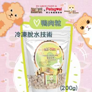 忌廉哥 貓零食 寵物零食推薦：Cream Bro忌廉哥 凍乾小食 凍乾脫水天然鴨肉粒 200g (CB203403) (貓狗共用)