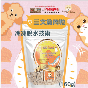 忌廉哥 貓零食 寵物零食推薦：Cream Bro忌廉哥 凍乾小食 凍乾脫水天然三文魚肉粒 160g (CB103410) (貓狗共用)