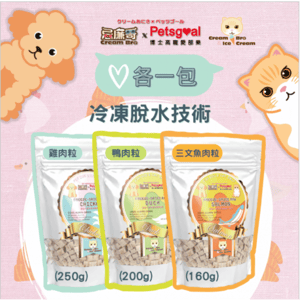 忌廉哥 貓零食 寵物零食推薦：Cream Bro忌廉哥 凍乾脫水小食三併套裝 (雞肉粒250g + 鴨肉粒200g + 三文魚肉粒 160g 三款口味各一)