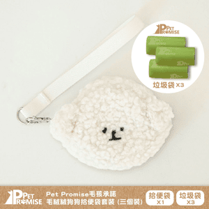 Pet Promise 毛孩承諾 加厚狗尿墊 狗狗日常用品推薦：Pet Promise毛孩承諾 嚴選可愛毛絨絨狗便便袋 一個 (送三卷垃圾袋) 比熊款