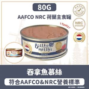 Bella & Molly's 荷蘭罐 貓罐頭 AAFCO 主食罐 提升免疫力 吞拿魚慕絲 80g (圖片3)